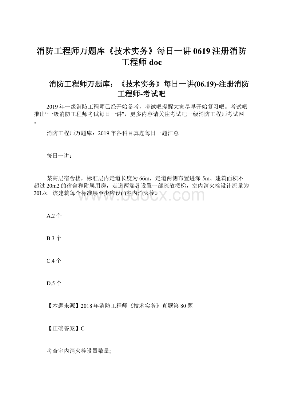 消防工程师万题库《技术实务》每日一讲0619注册消防工程师doc.docx