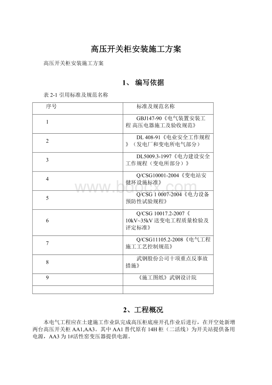 高压开关柜安装施工方案.docx