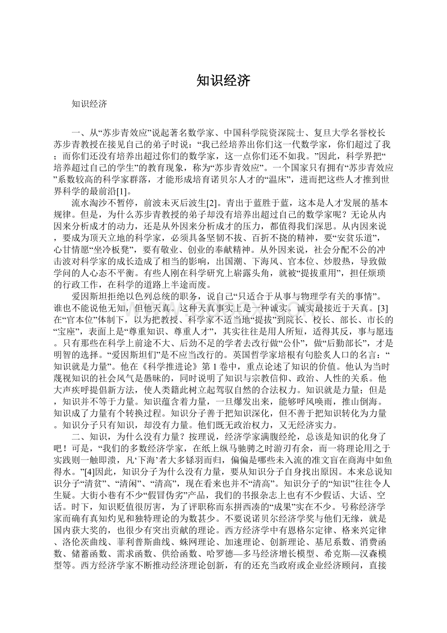 知识经济Word格式文档下载.docx_第1页