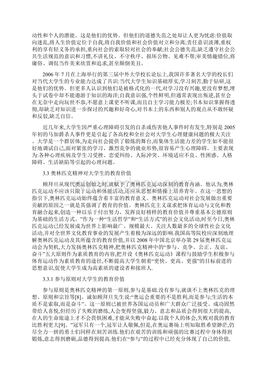 奥林匹克精神对当代大学生的教育价值研究Word格式.docx_第3页