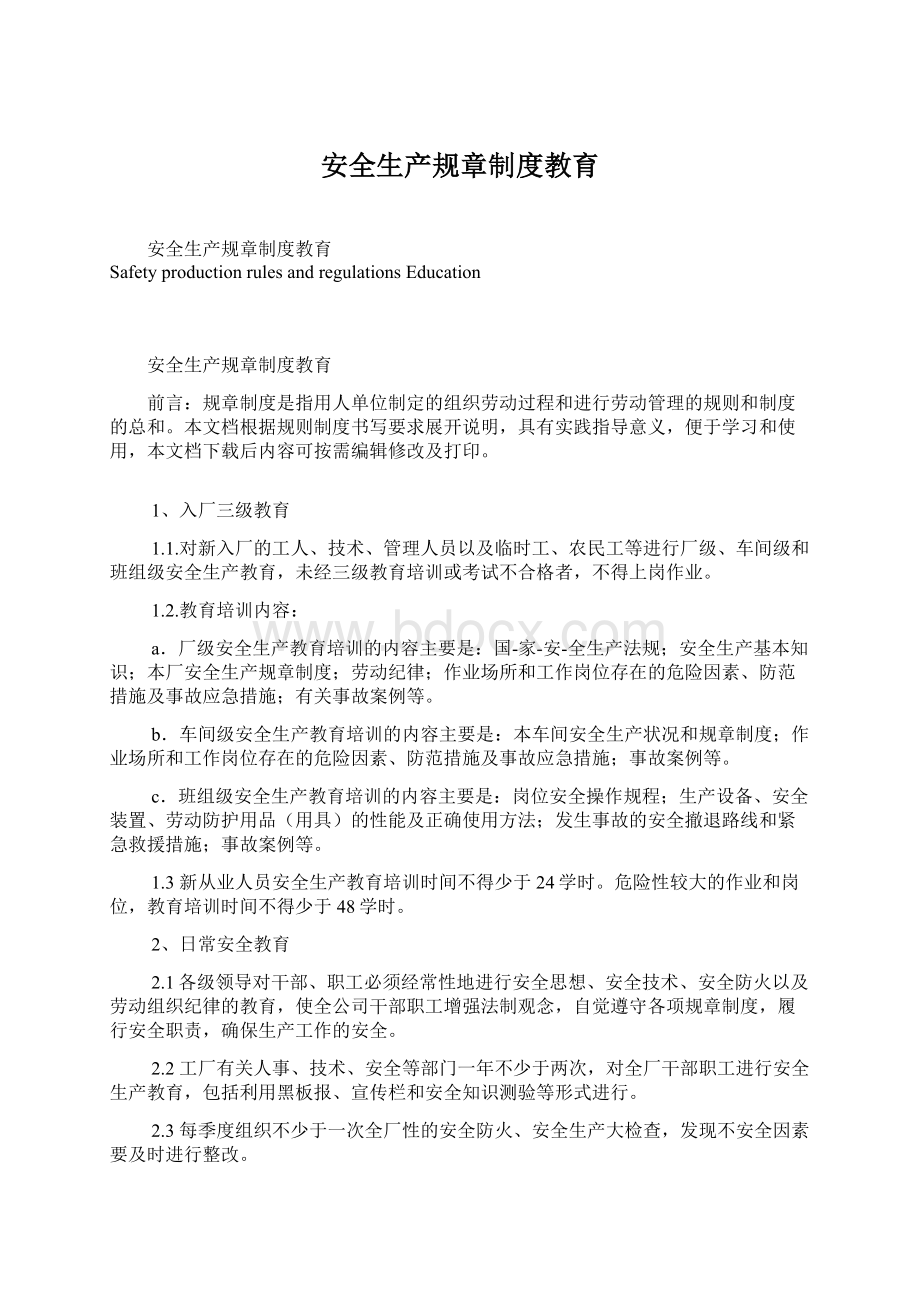 安全生产规章制度教育.docx_第1页