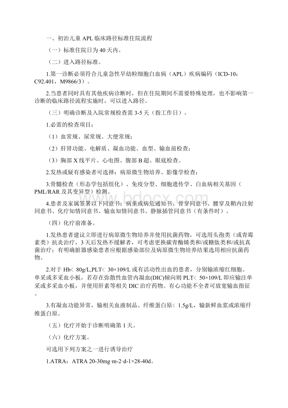 儿童急性早幼粒细胞白血病临床路径版文档格式.docx_第3页