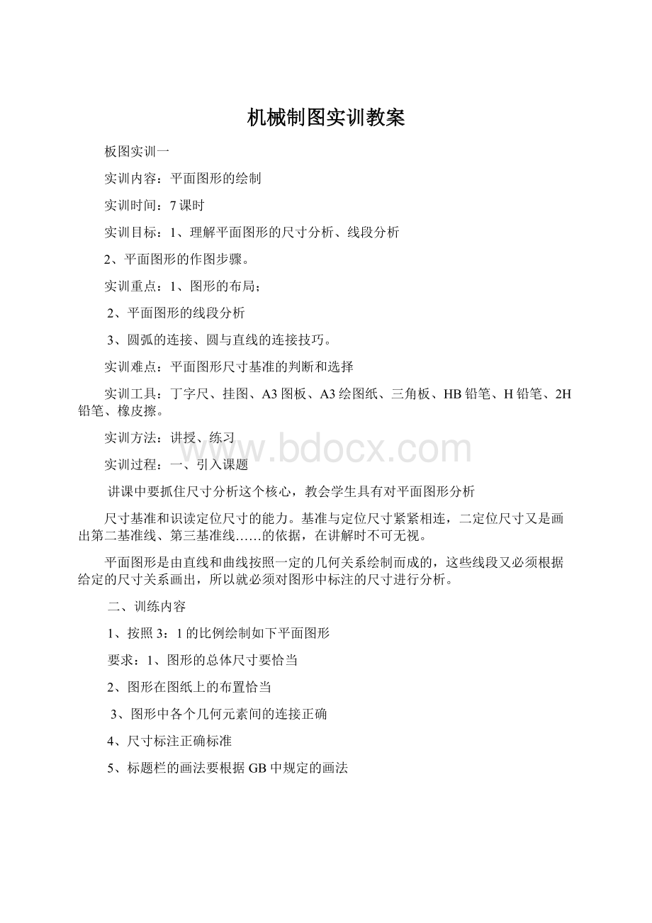 机械制图实训教案Word文件下载.docx_第1页