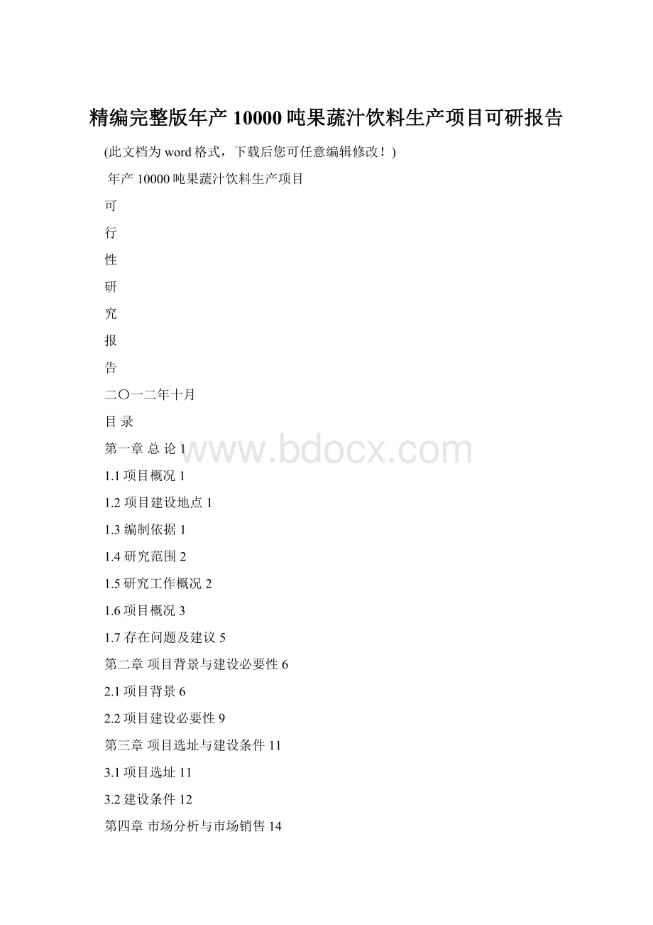 精编完整版年产10000吨果蔬汁饮料生产项目可研报告.docx_第1页