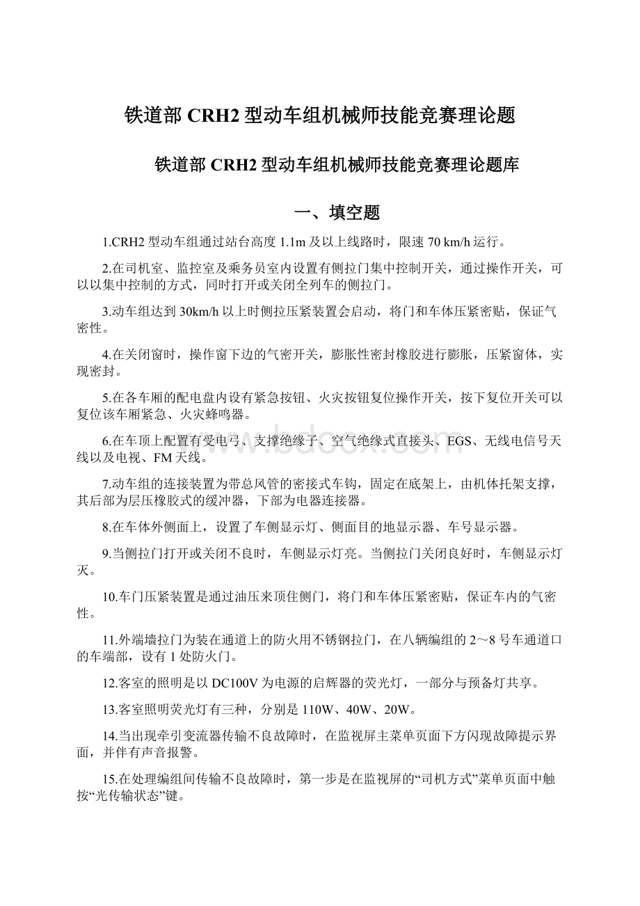 铁道部CRH2型动车组机械师技能竞赛理论题.docx