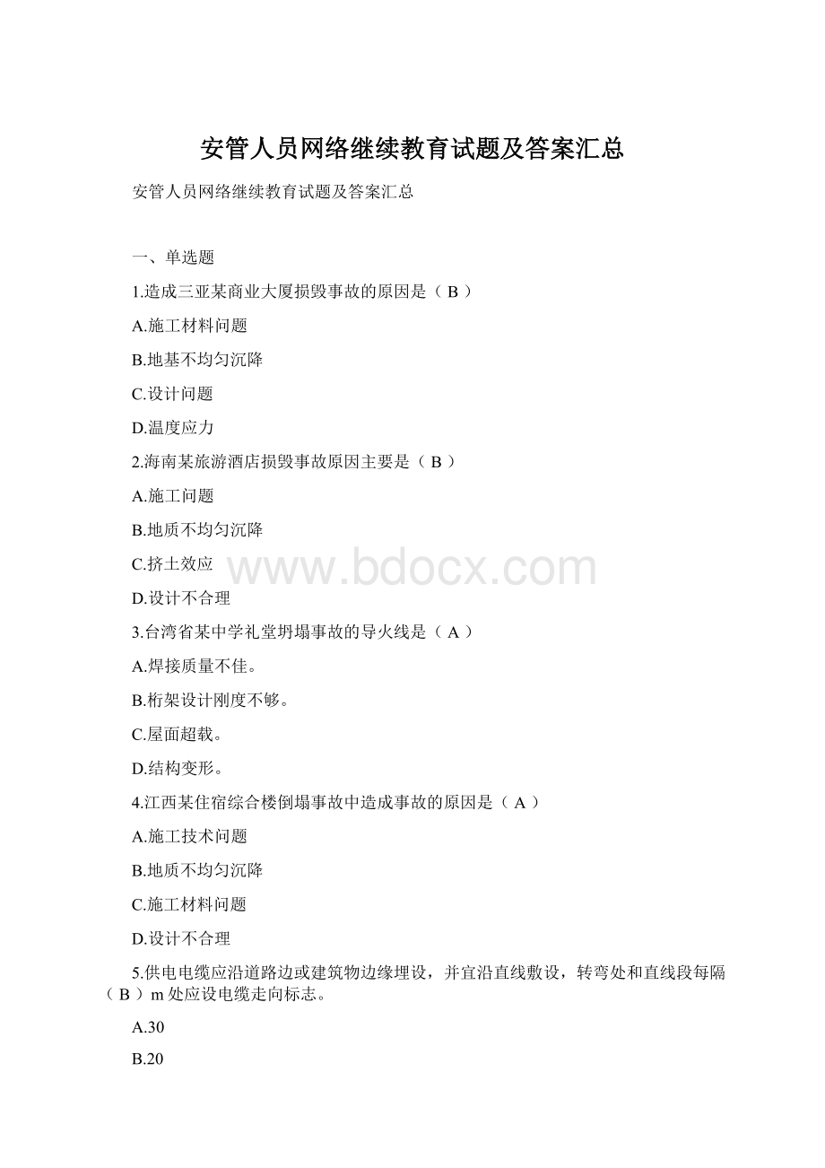 安管人员网络继续教育试题及答案汇总Word格式文档下载.docx