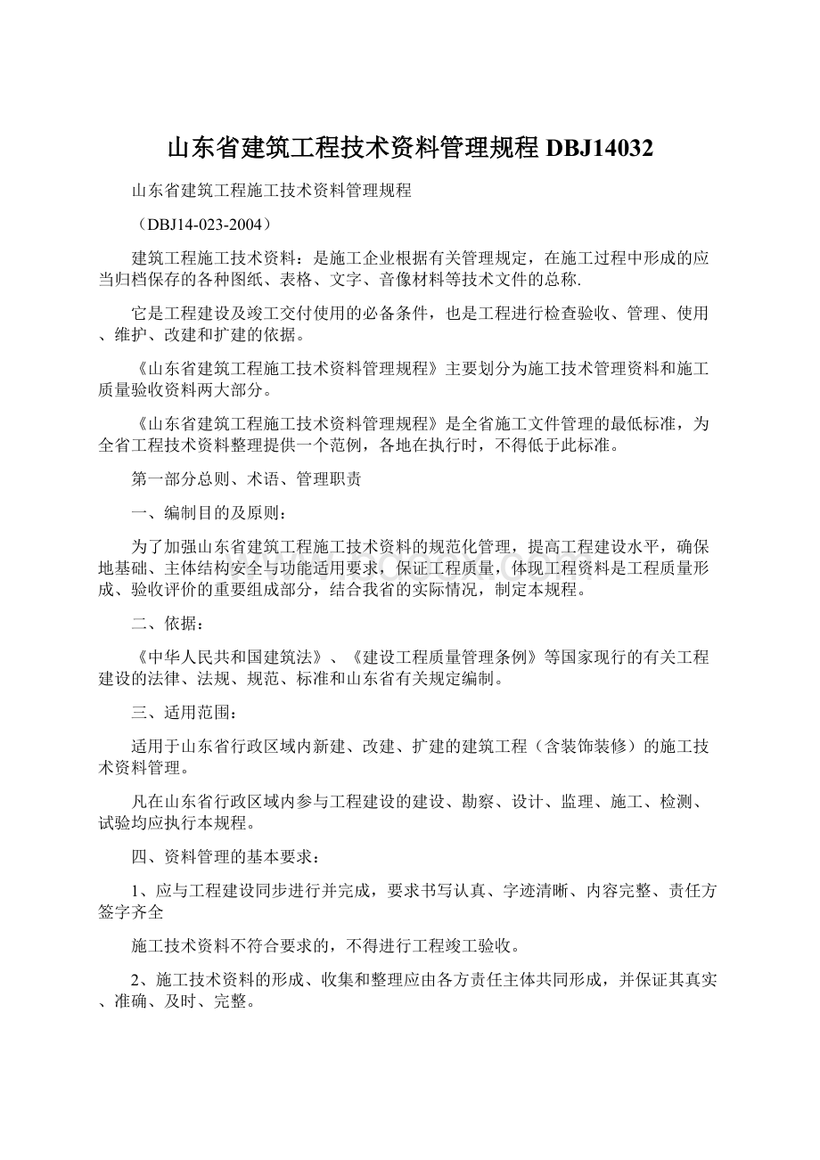 山东省建筑工程技术资料管理规程DBJ14032.docx_第1页