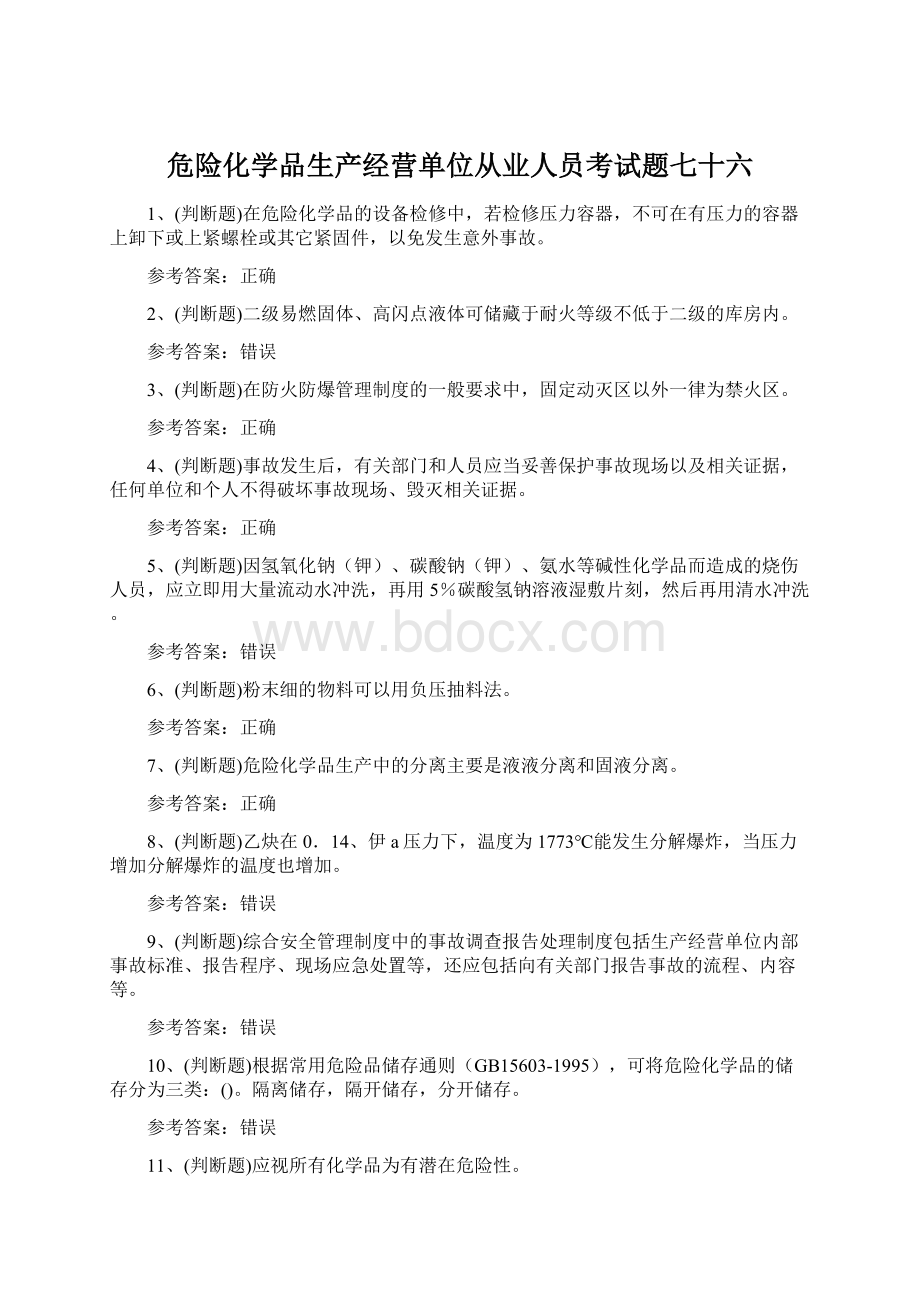 危险化学品生产经营单位从业人员考试题七十六.docx