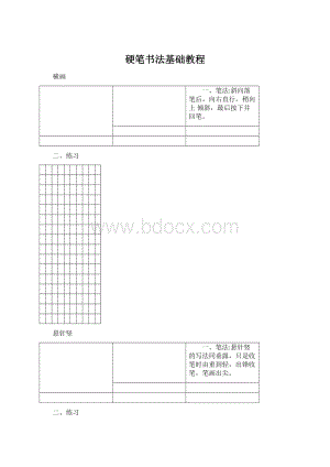 硬笔书法基础教程.docx