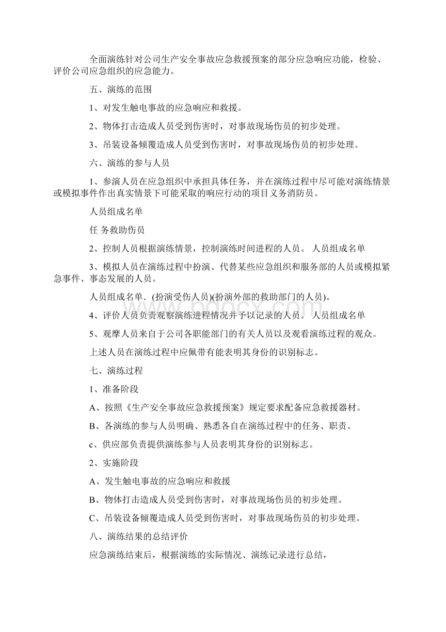 安全应急预案演练方案范文.docx_第3页