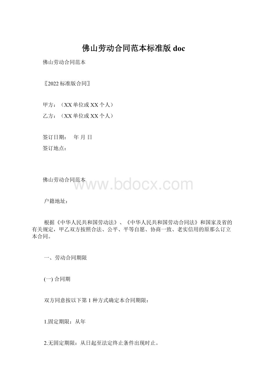 佛山劳动合同范本标准版doc.docx