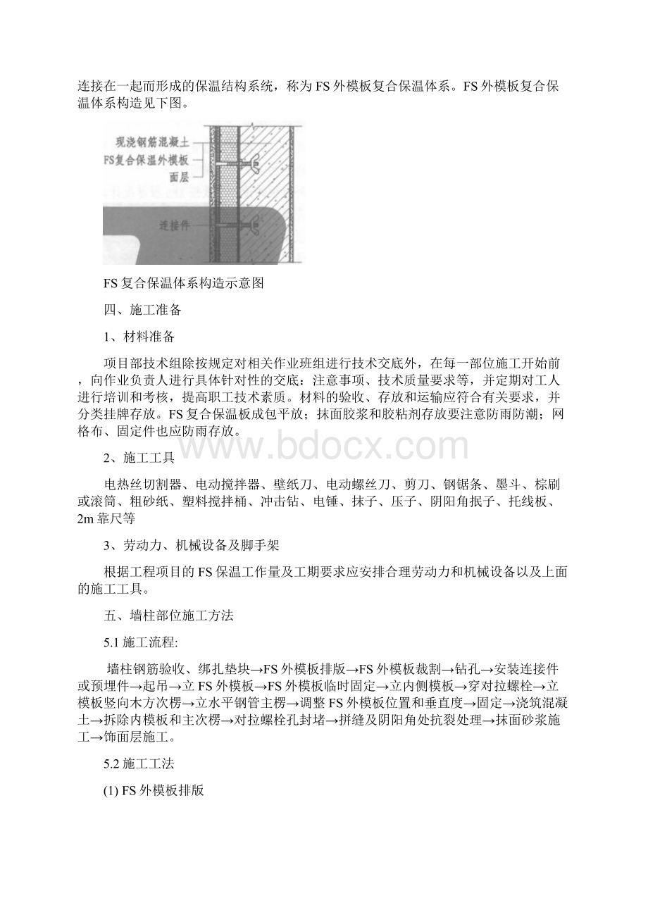 FS复合外墙模板保温施工组织设计方案Word文档格式.docx_第2页