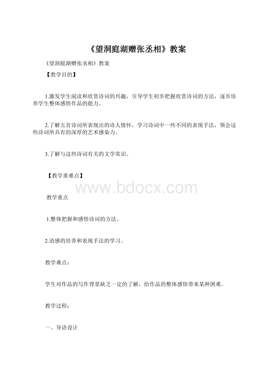 《望洞庭湖赠张丞相》教案Word文件下载.docx