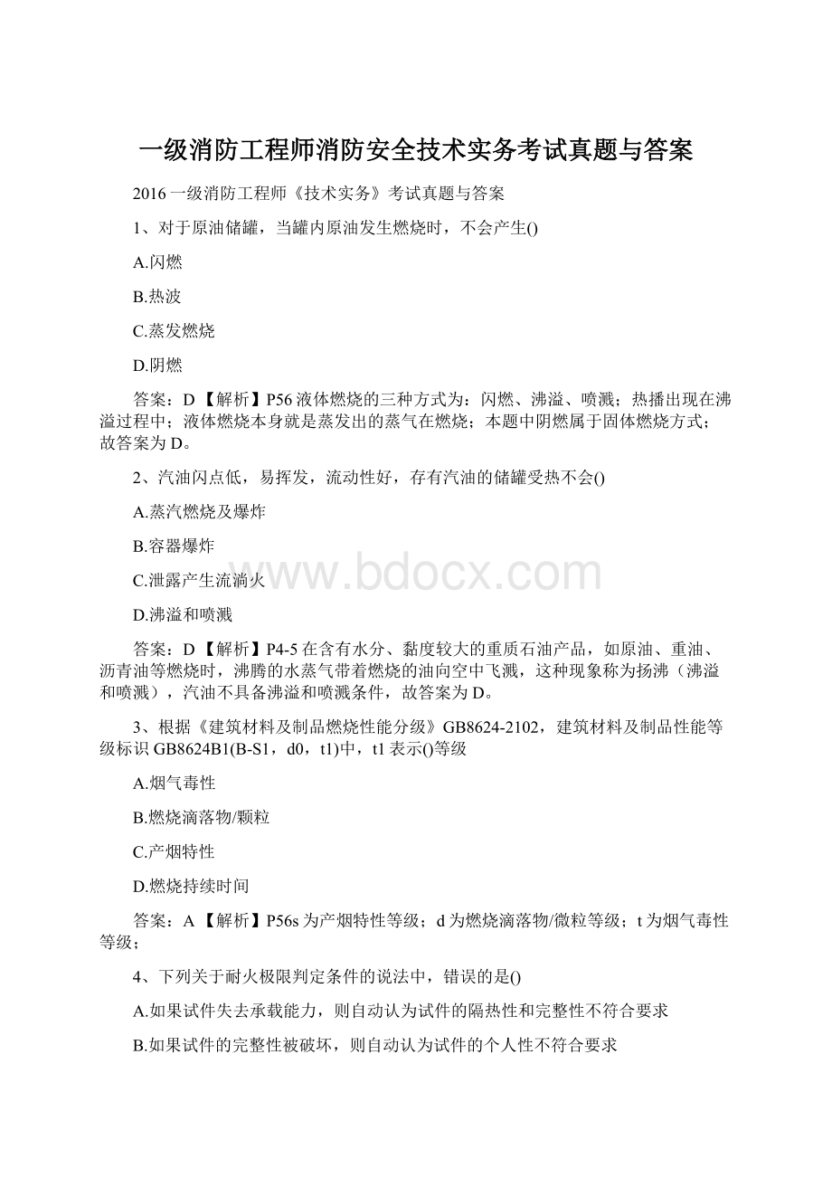 一级消防工程师消防安全技术实务考试真题与答案文档格式.docx