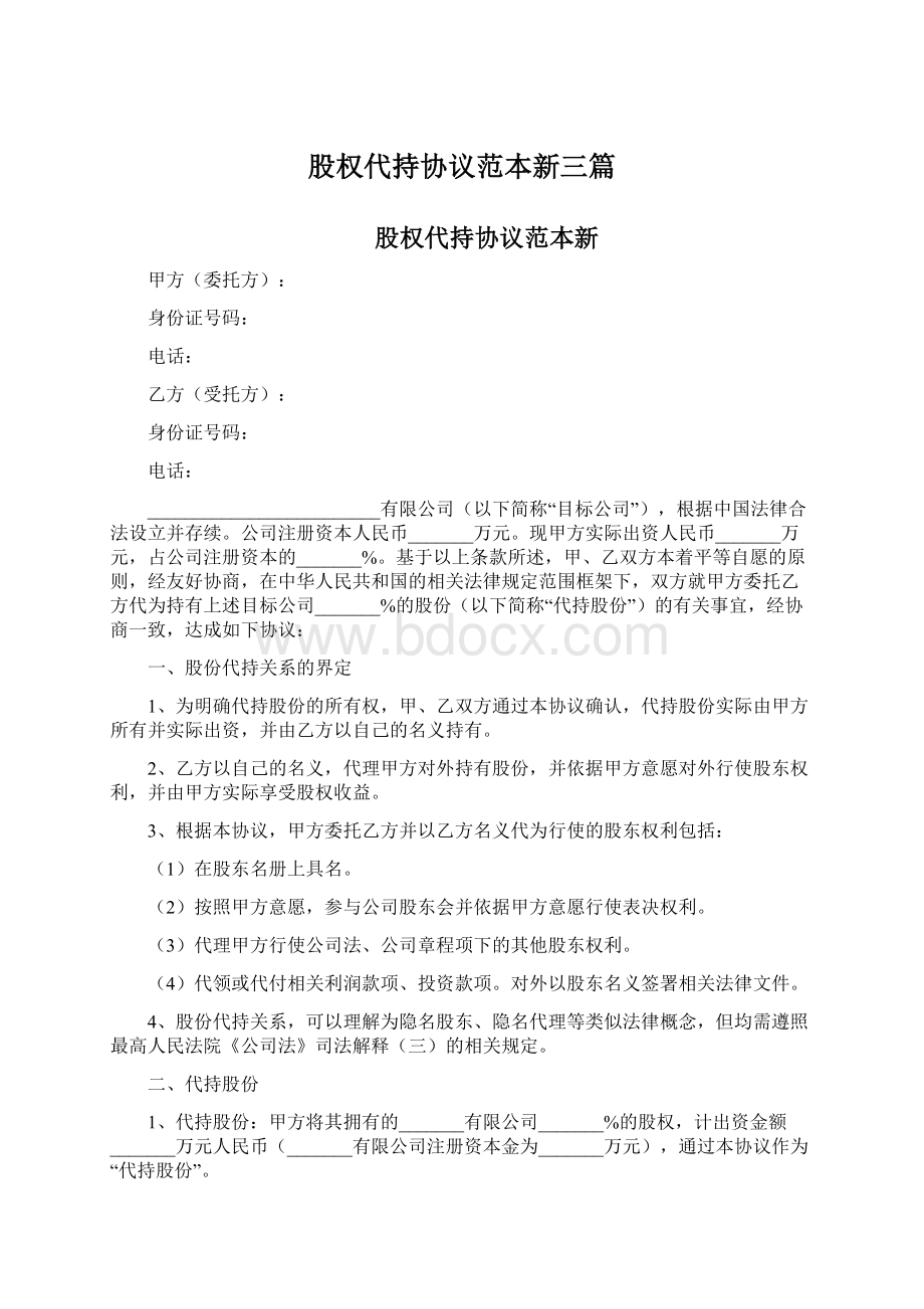 股权代持协议范本新三篇.docx_第1页