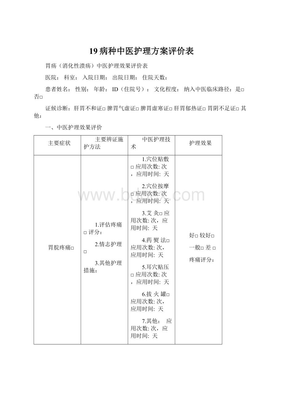 19病种中医护理方案评价表.docx_第1页