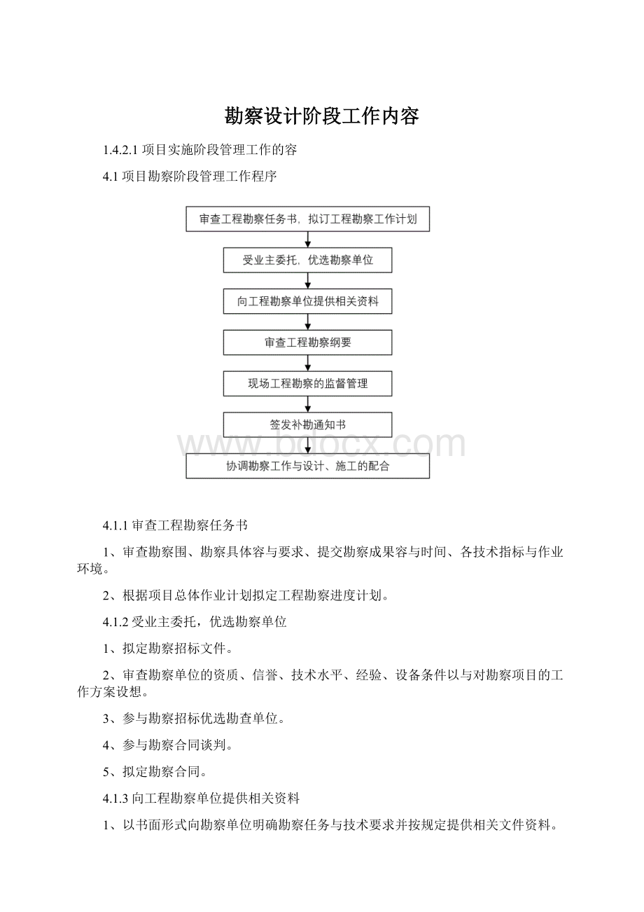 勘察设计阶段工作内容.docx_第1页