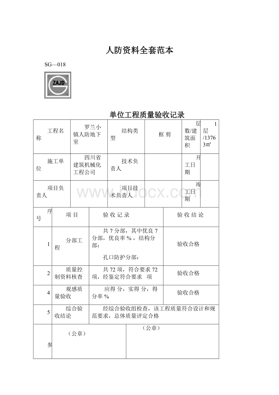 人防资料全套范本Word文档下载推荐.docx