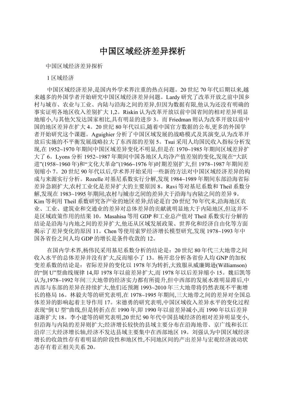 中国区域经济差异探析Word文档下载推荐.docx_第1页