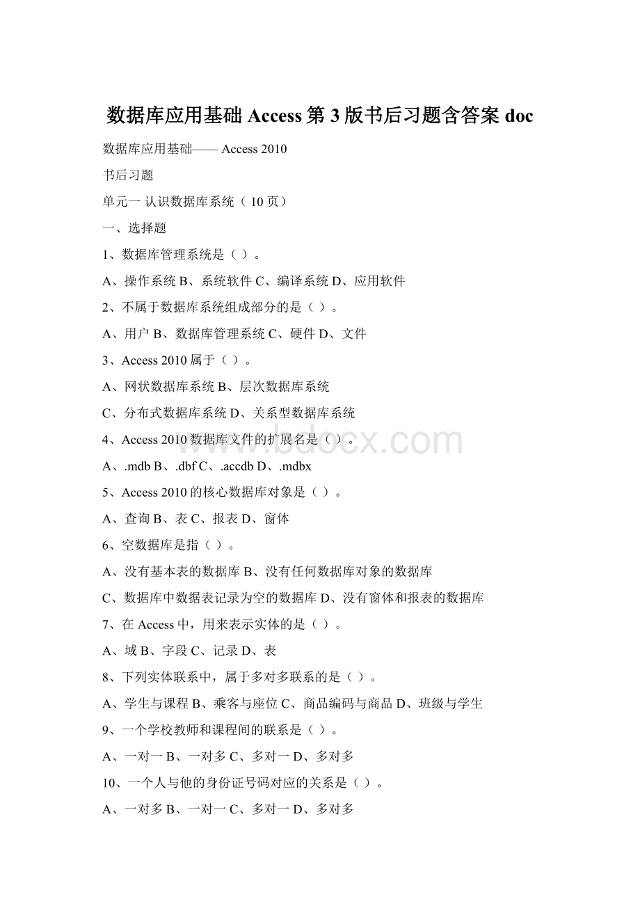 数据库应用基础Access第3版书后习题含答案docWord格式.docx_第1页