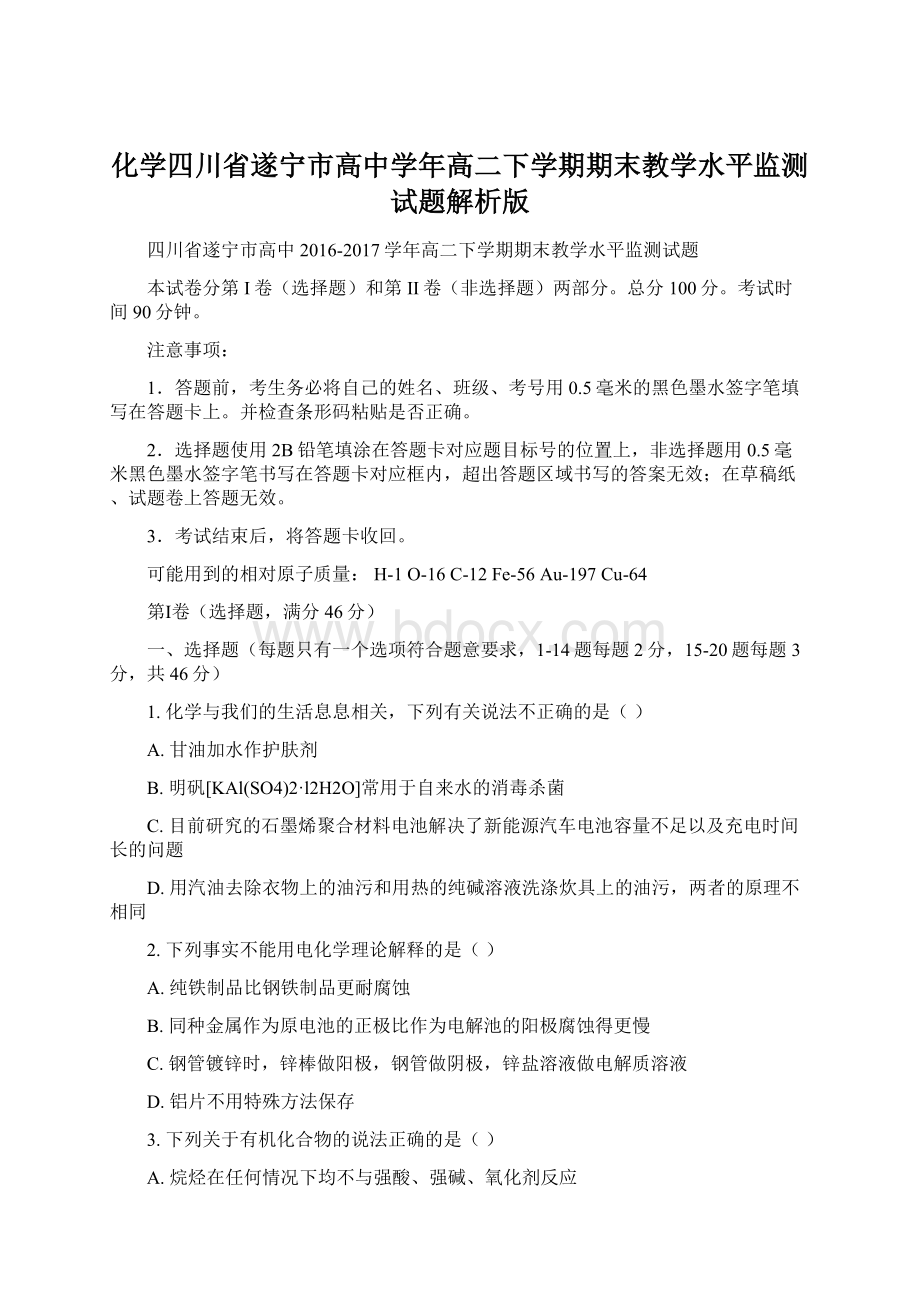 化学四川省遂宁市高中学年高二下学期期末教学水平监测试题解析版Word格式文档下载.docx_第1页