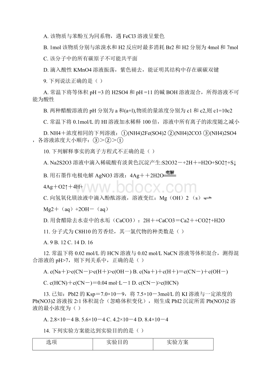 化学四川省遂宁市高中学年高二下学期期末教学水平监测试题解析版Word格式文档下载.docx_第3页