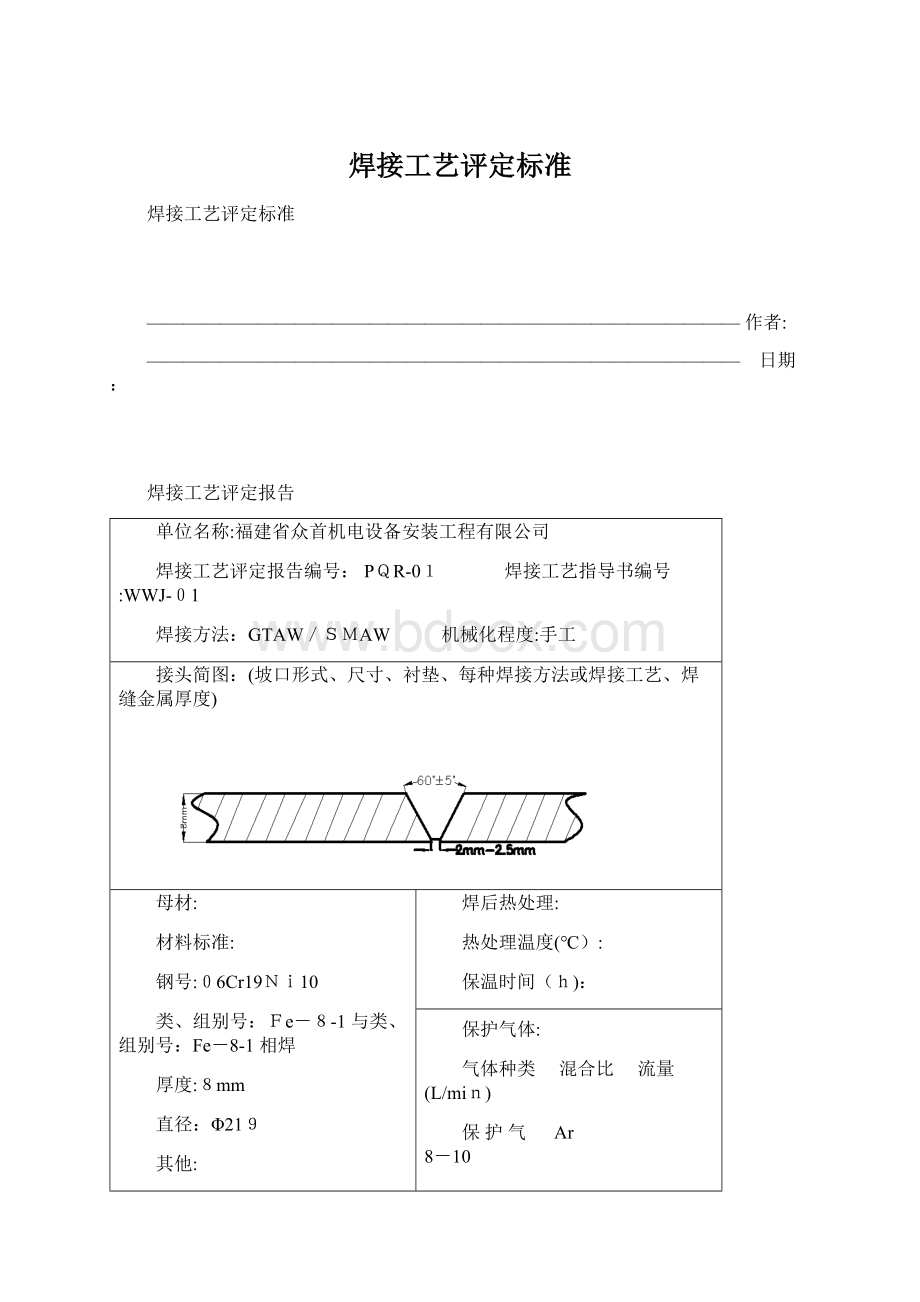 焊接工艺评定标准.docx