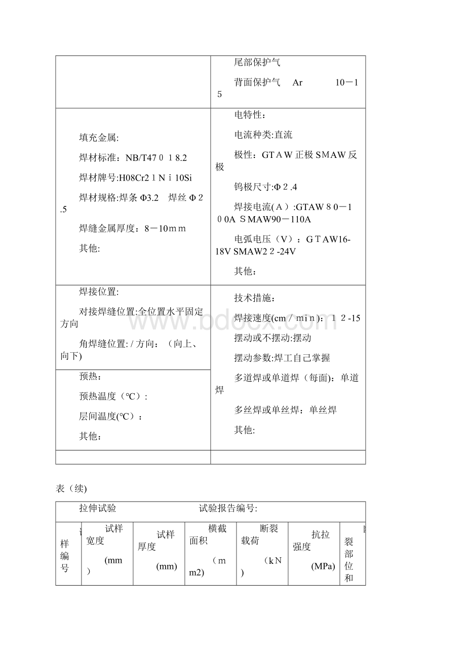 焊接工艺评定标准.docx_第2页