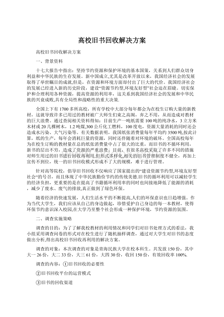 高校旧书回收解决方案文档格式.docx_第1页