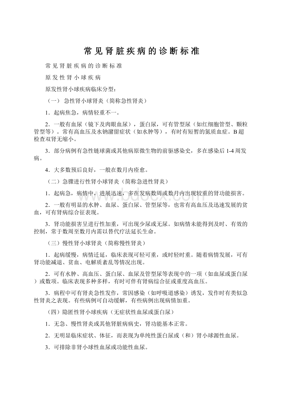 常 见 肾 脏 疾 病 的 诊 断 标 准.docx