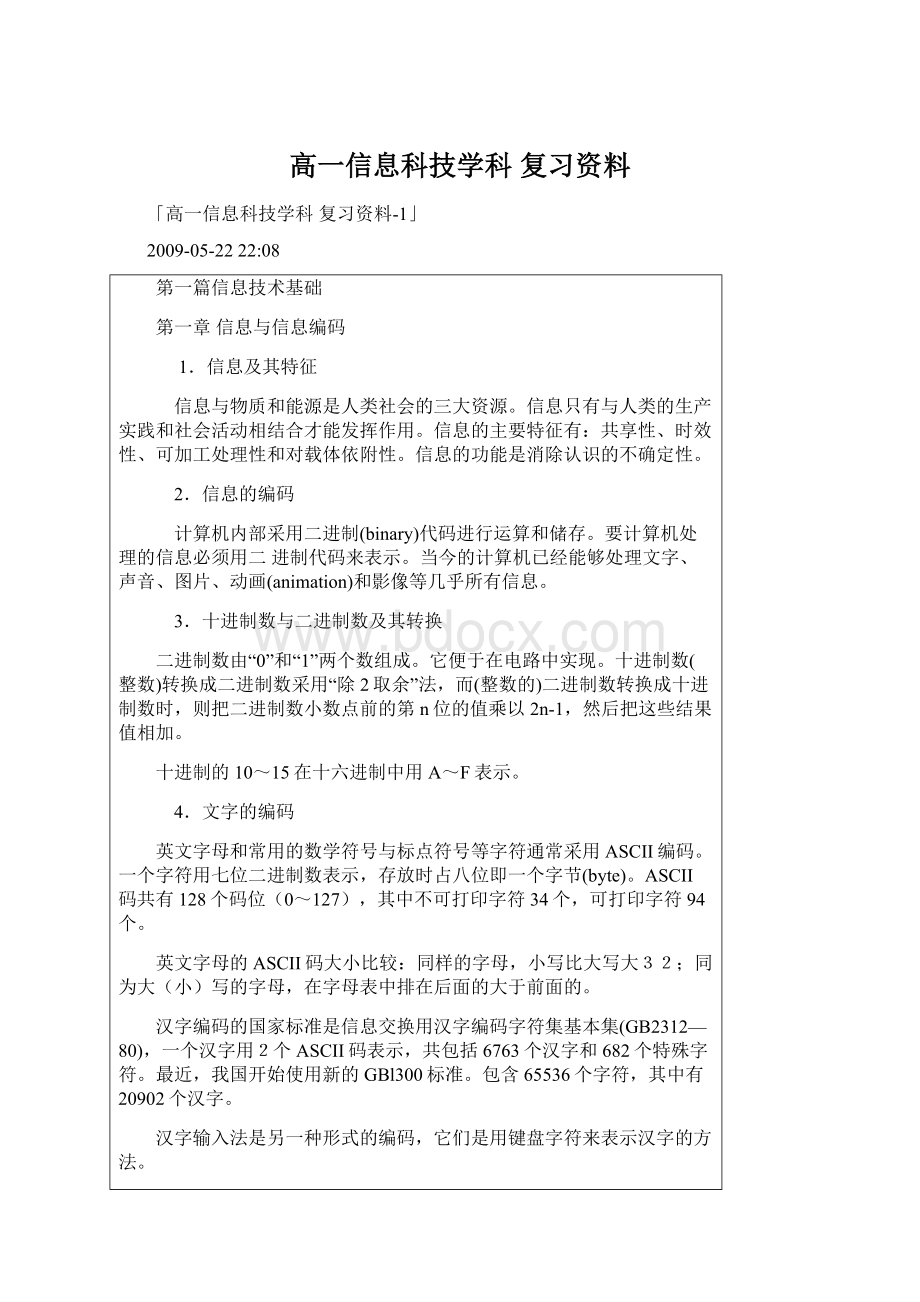 高一信息科技学科 复习资料.docx