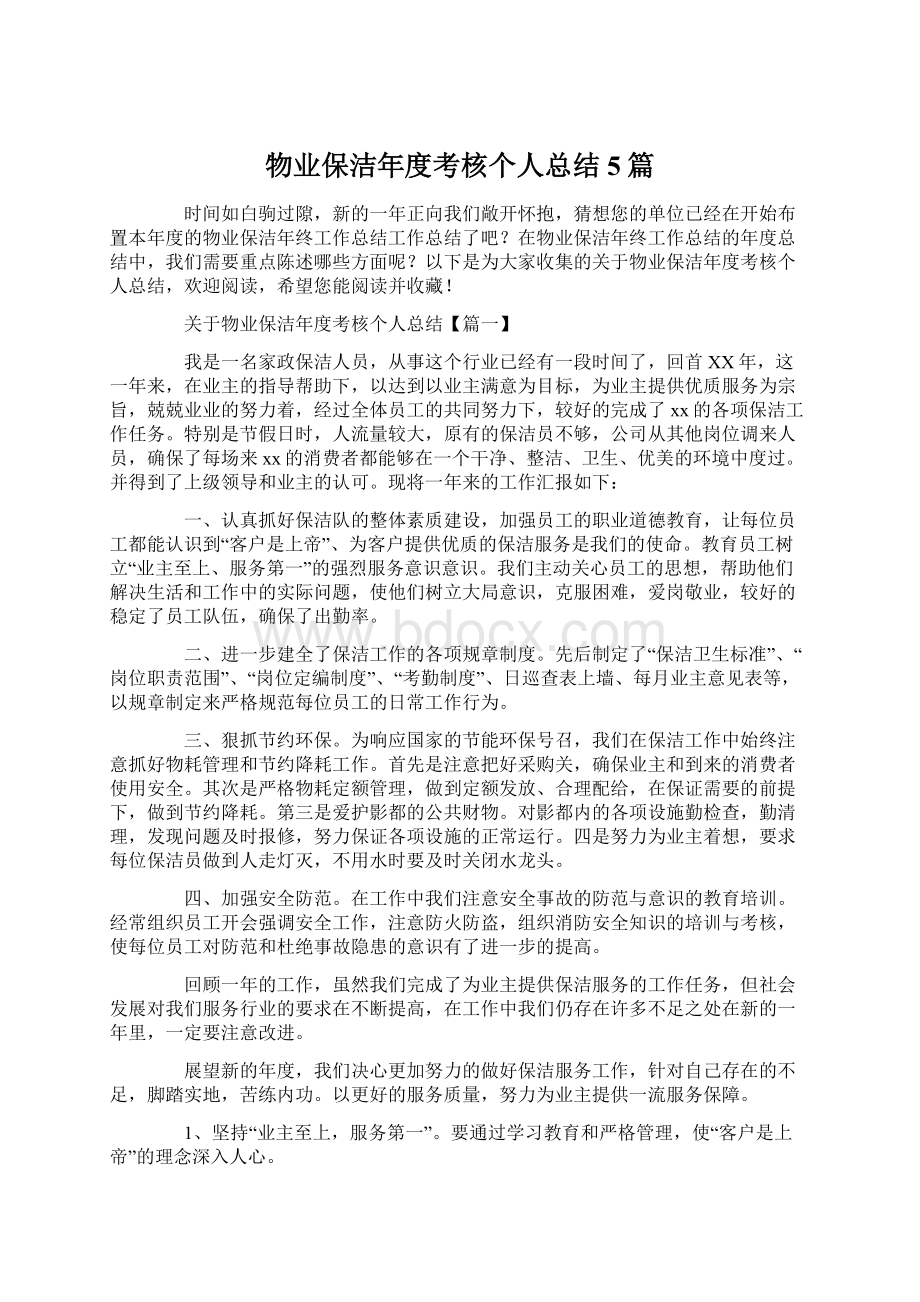 物业保洁年度考核个人总结5篇Word下载.docx_第1页