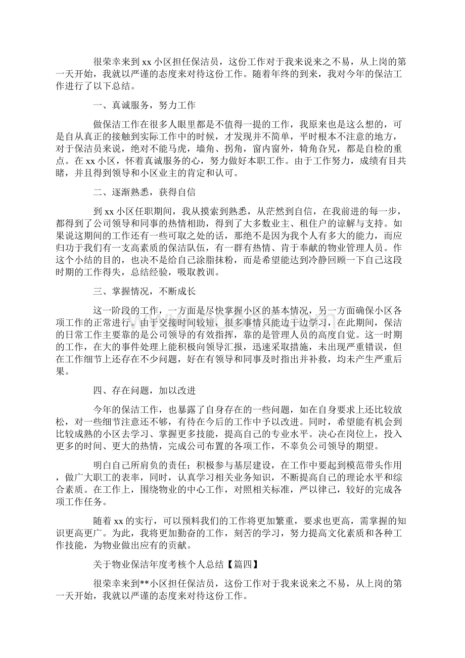 物业保洁年度考核个人总结5篇Word下载.docx_第3页