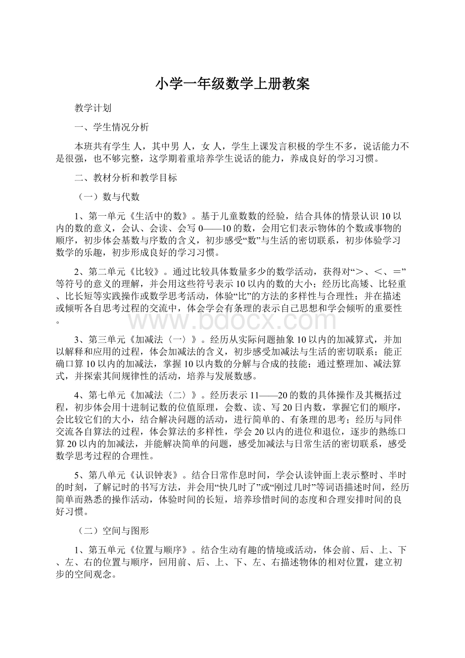 小学一年级数学上册教案文档格式.docx