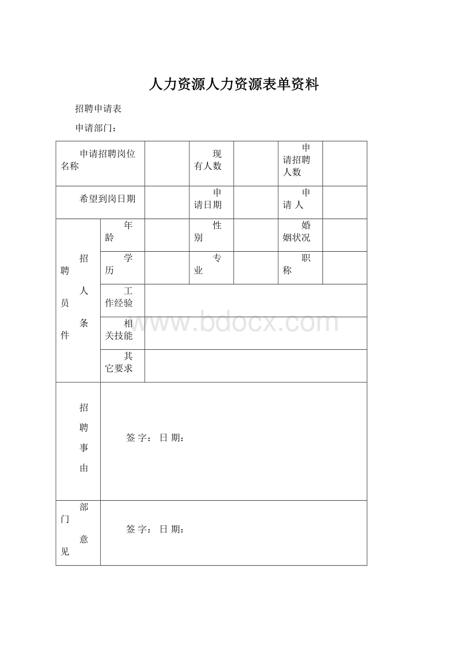 人力资源人力资源表单资料.docx