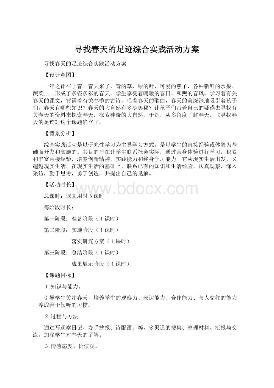 寻找春天的足迹综合实践活动方案Word格式.docx_第1页