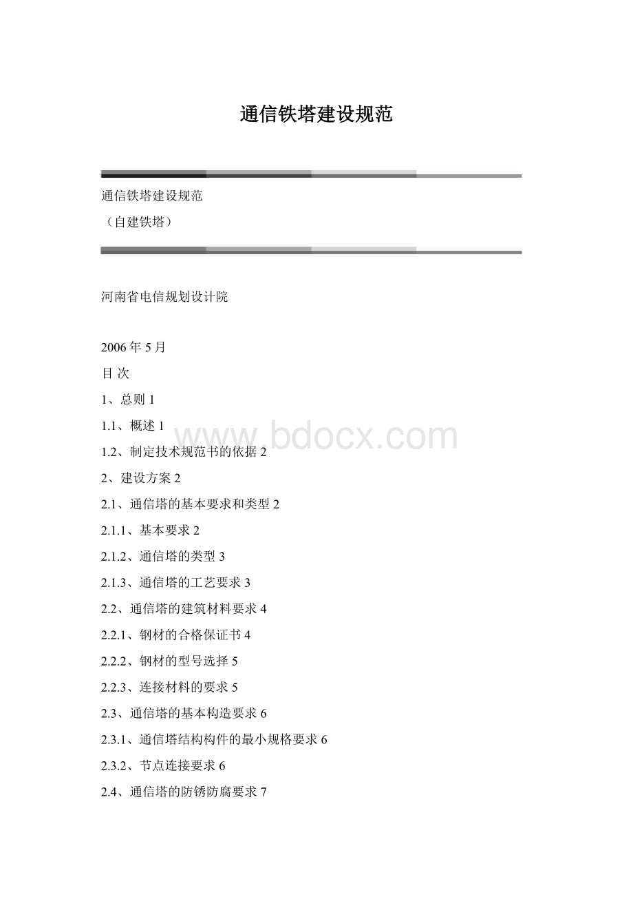 通信铁塔建设规范.docx_第1页