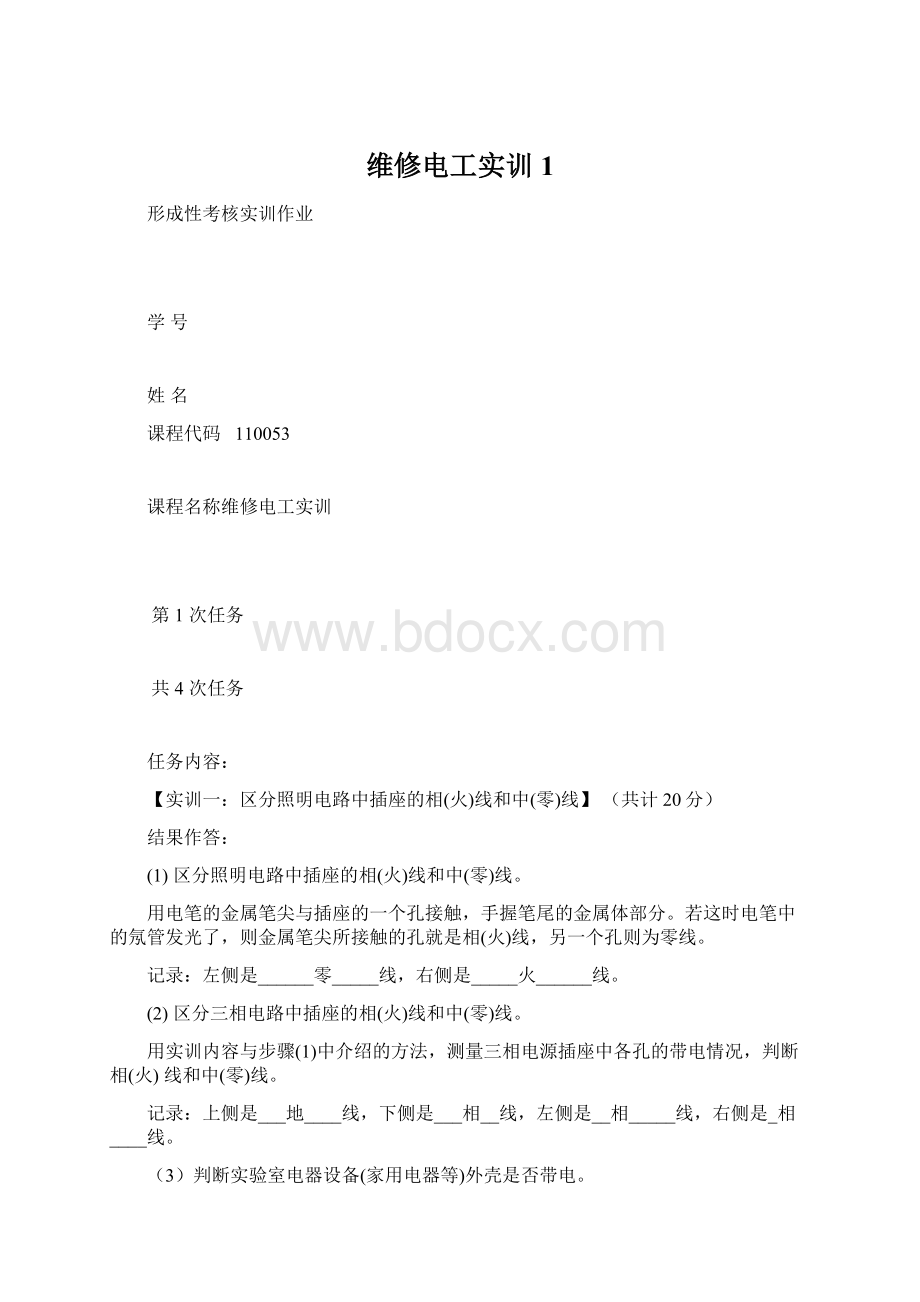 维修电工实训1.docx