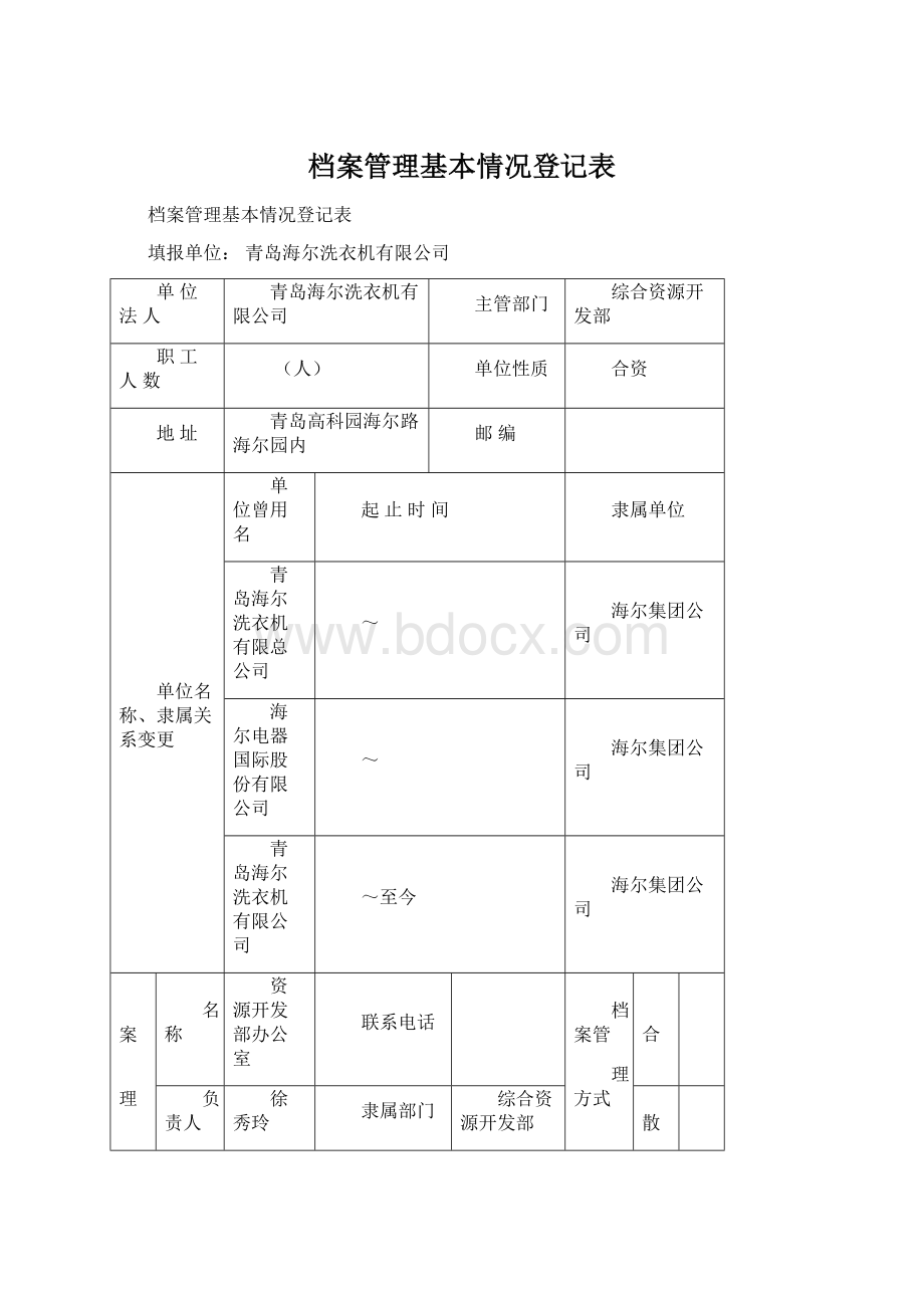 档案管理基本情况登记表.docx_第1页