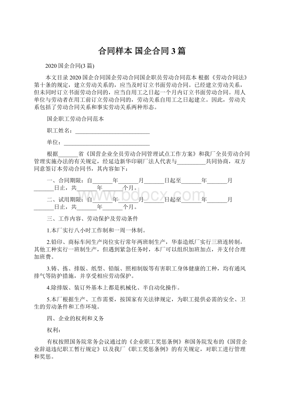 合同样本 国企合同3篇.docx