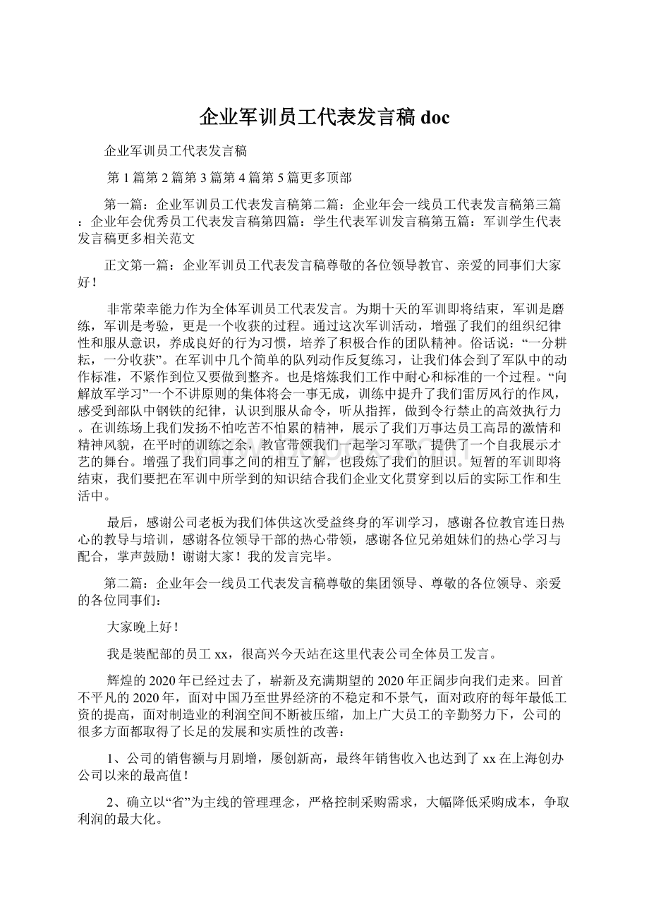 企业军训员工代表发言稿docWord下载.docx