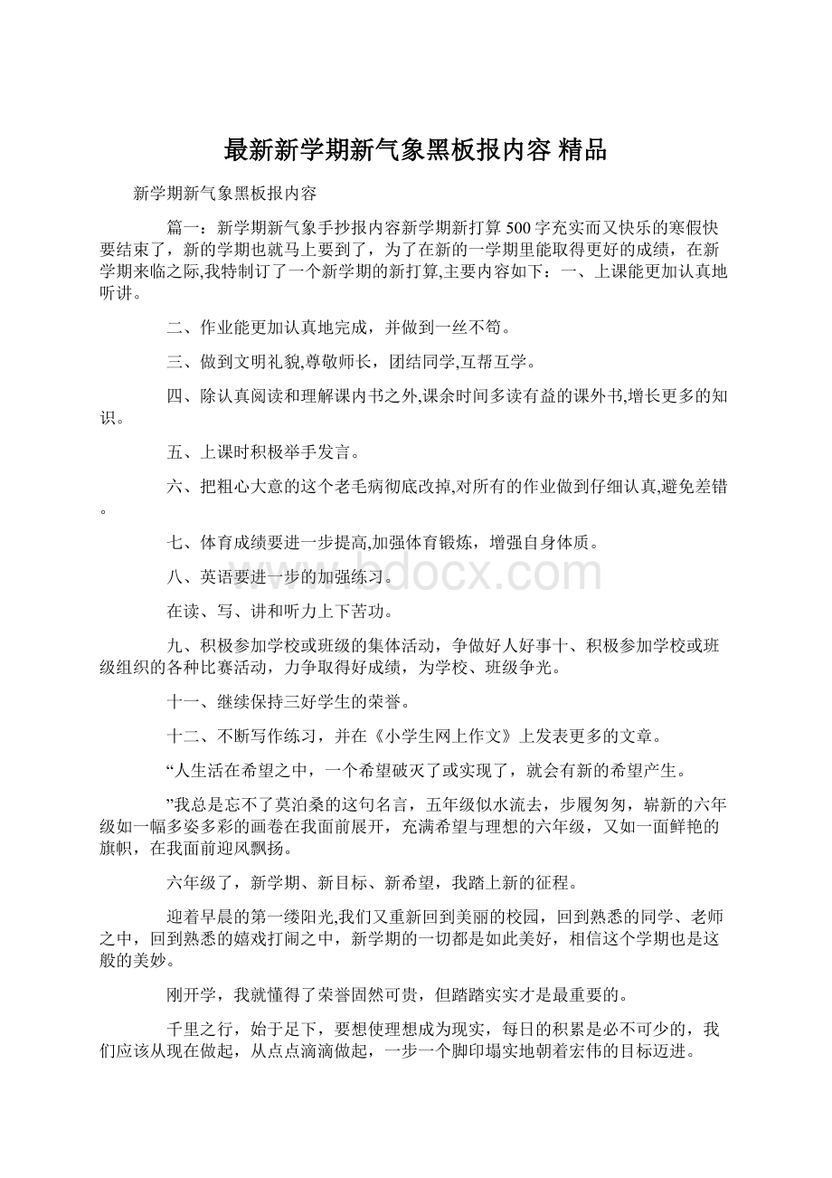 最新新学期新气象黑板报内容 精品Word格式文档下载.docx_第1页