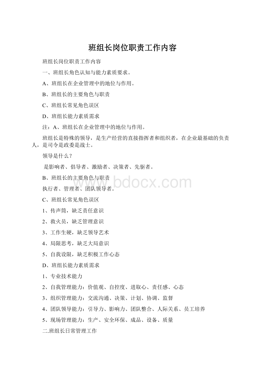 班组长岗位职责工作内容Word下载.docx