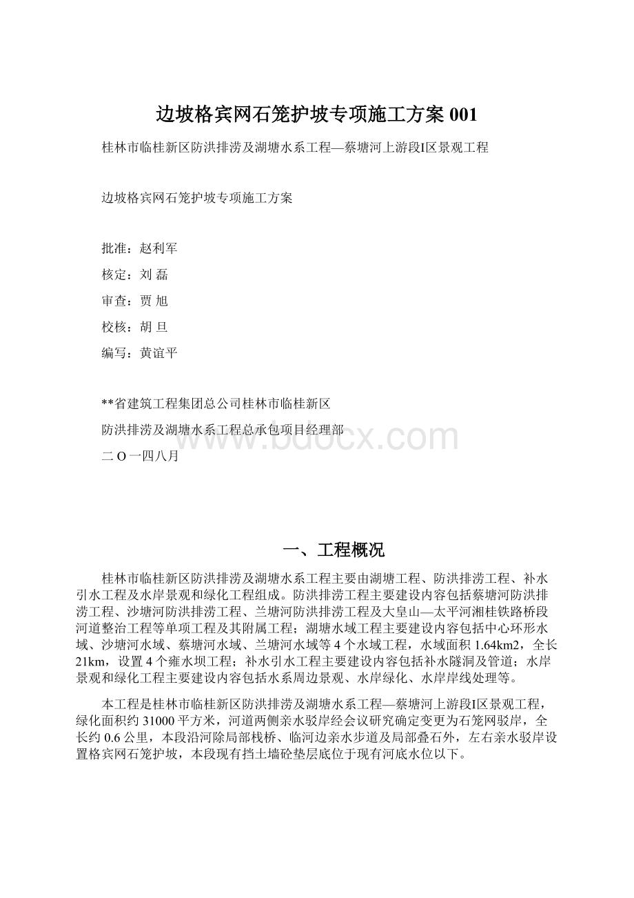 边坡格宾网石笼护坡专项施工方案001Word文件下载.docx