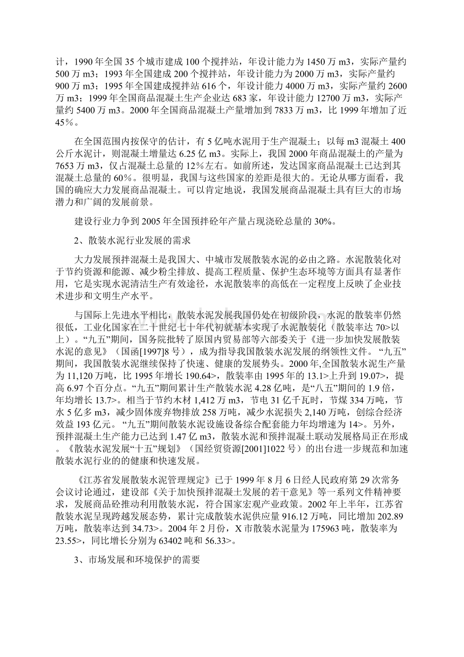 年产30万M3商品混凝土搅拌站项目可行性研究报告Word格式.docx_第2页