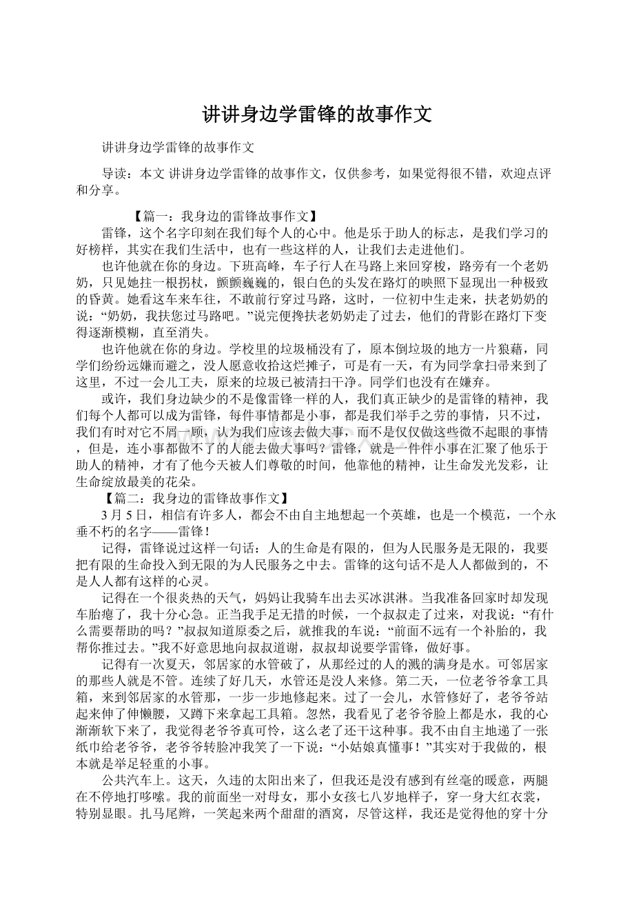 讲讲身边学雷锋的故事作文.docx_第1页