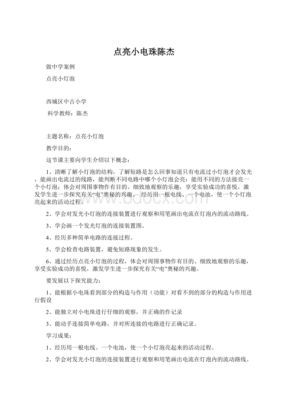 点亮小电珠陈杰Word文档下载推荐.docx