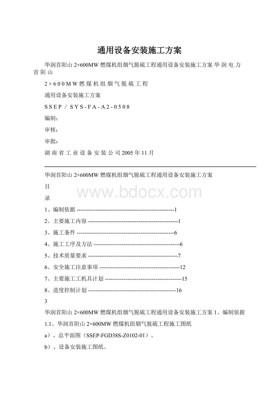 通用设备安装施工方案文档格式.docx