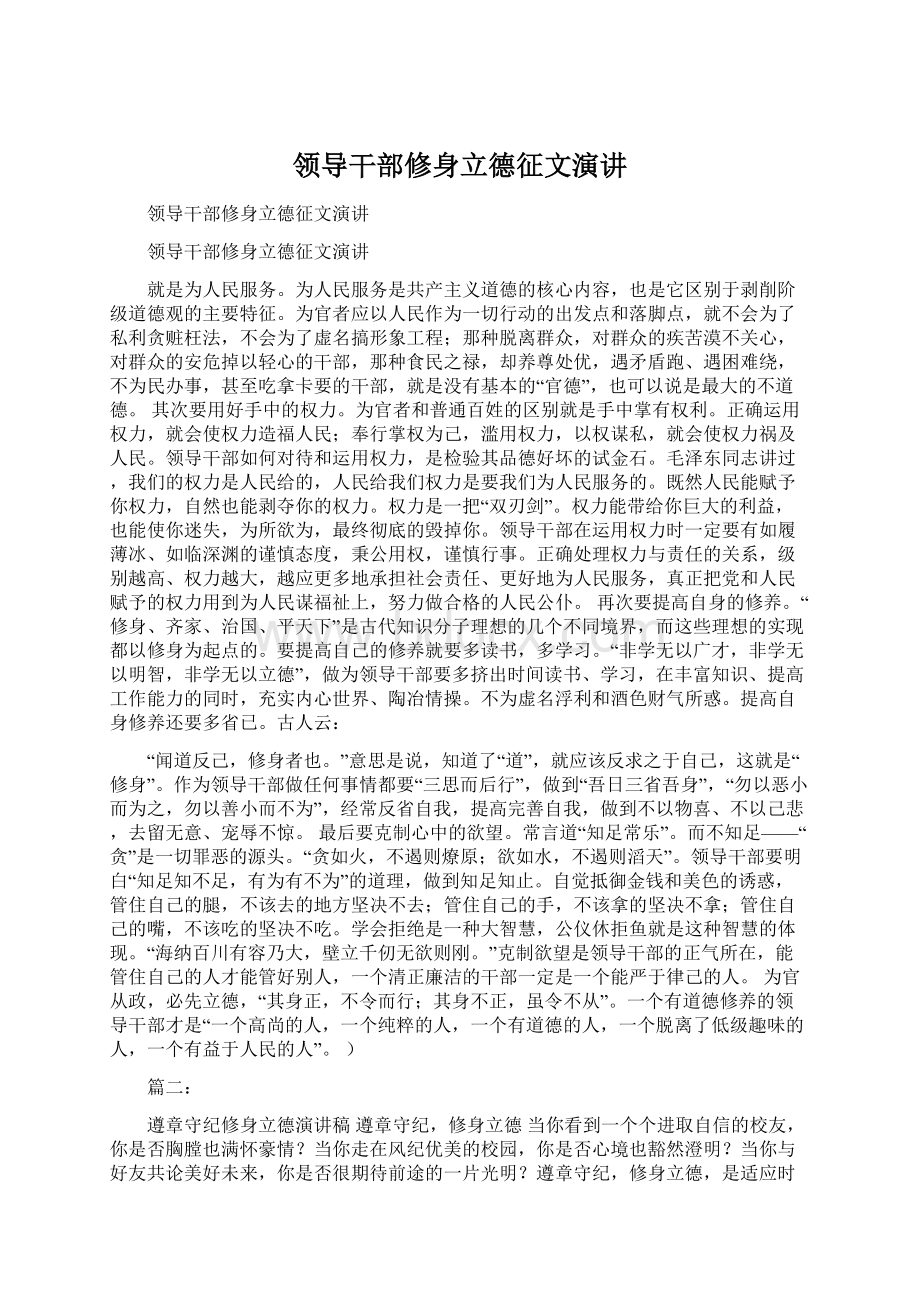 领导干部修身立德征文演讲Word格式文档下载.docx