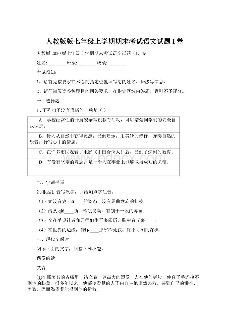 人教版版七年级上学期期末考试语文试题I卷.docx